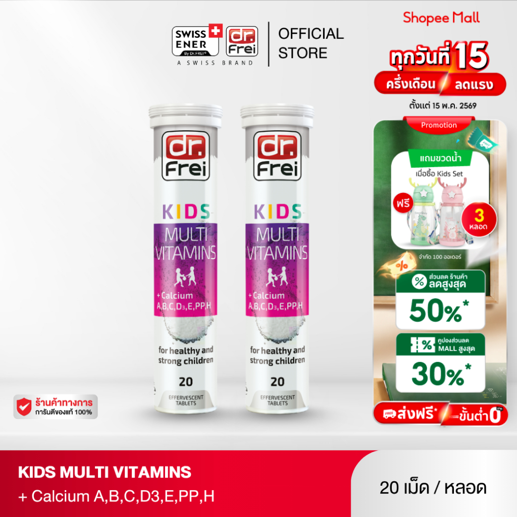 [2 หลอด]  Dr.Frei Kids Multivitamins + Calcium [เม็ดฟู่ ดร.ฟราย คิดส์ มัลติวิตามิน ผสม แคลเซียม]