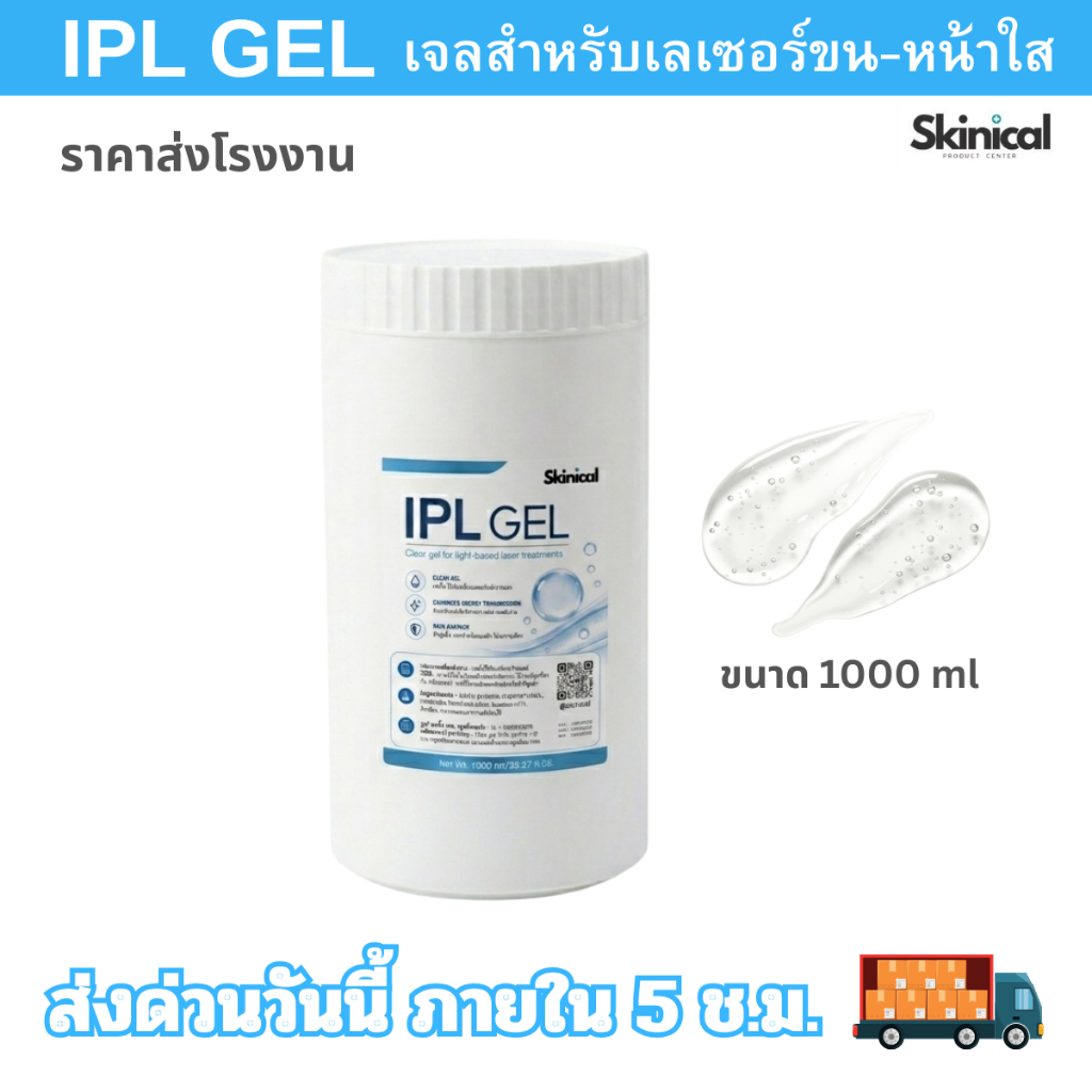 เจลไอพีแอล อัลตร้า ไฮฟู่ อาร์เอฟ เจล ใช้กับเครื่องเลเซอร์ ไม่แสบตา ไม่ระคายเคืองผิว เจลสำหรับเลเซอร์ขน