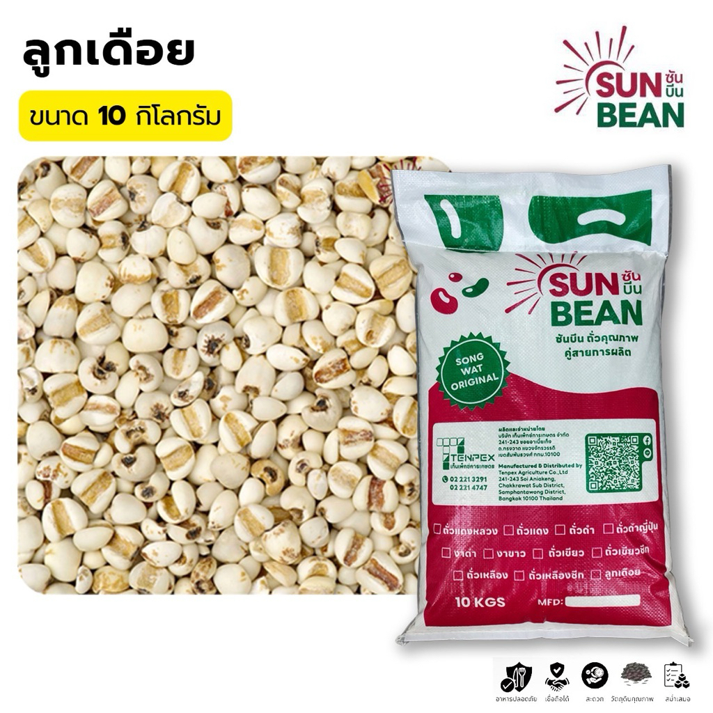 ลูกเดือย เกรดพรีเมียม ตรา Sun Bean ปริมาณ 10 กิโลกรัม
