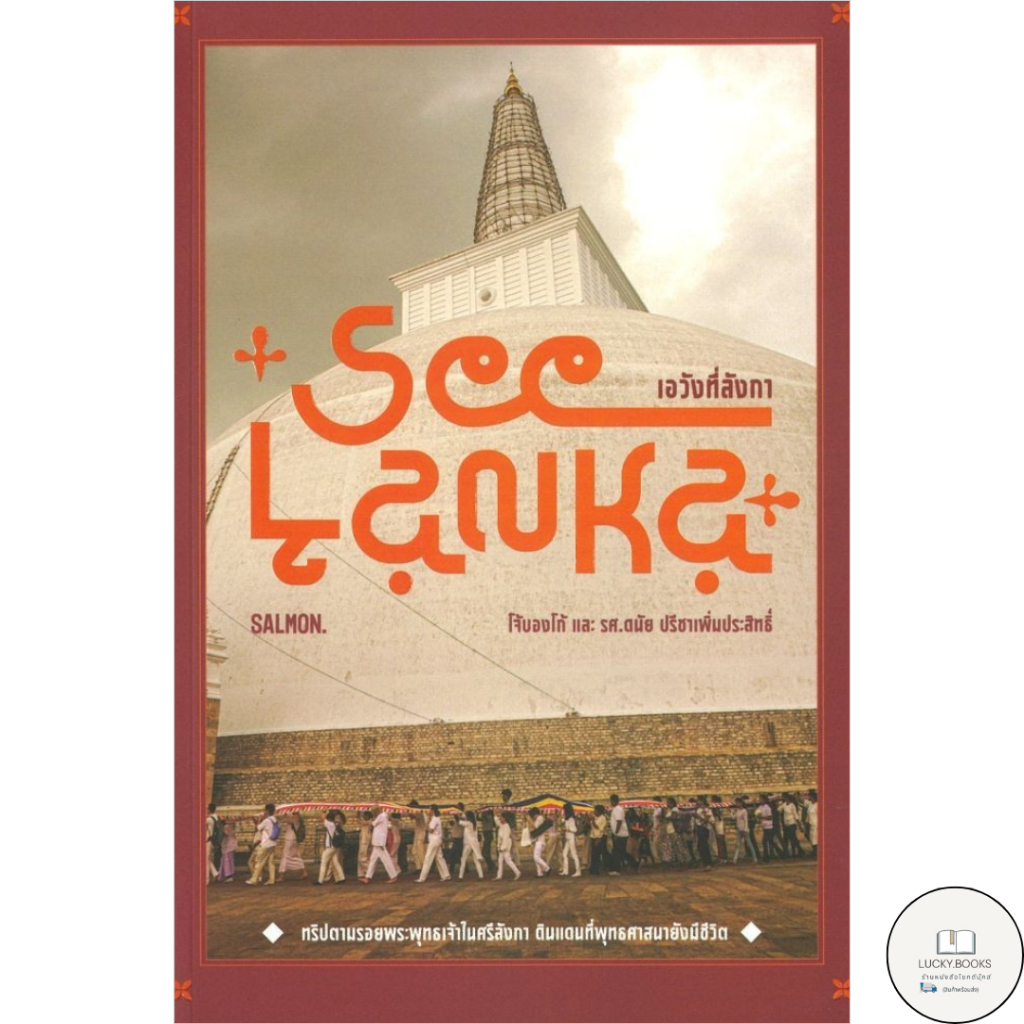 หนังสือ SEE LANKA เอวังที่ลังกา BK03 : BK03 set 2