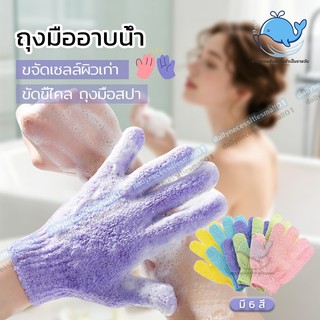 ถุงมืออาบน้ำ ถุงมือขัดผิว ช่วยขจัดสิ่งสกปรก ขจัดเซลล์ผิวเก่า ขัดขี้ไคล 【1 ชิ้น สปา】ถุงมือสครับผิว จับถนัดมือ  มี 6 สี