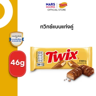 (Regular Pack) Twix ทวิกซ์แบบแท่งคู่ ขนาด 46 กรัม*มีให้เลือกหลายแพ็กไซซ์