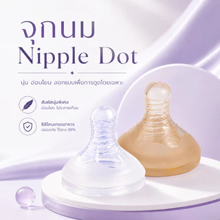 จุกนม Nipple Dot จุกนมซิลิโคนเกรดอาหาร นุ่มพิเศษ ไหลธรรมชาติ เสมือนนมแม่ BPA Free สำหรับเด็กทารก