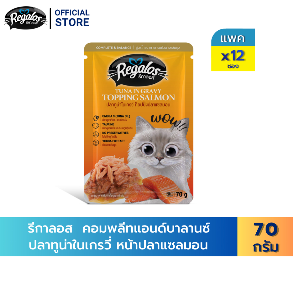 [New Arrival] Regalos อาหารแมว คอมพลีทแอนด์บาลานซ์ ปลาทูน่าในเกรวี่ หน้าปลาแซลมอน 70 ก. x 12 ซอง