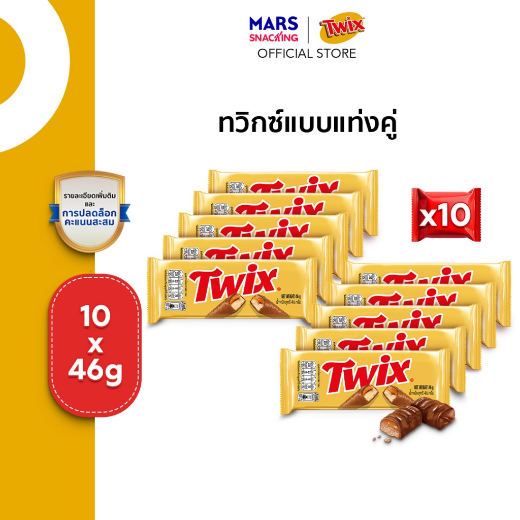(Value Pack) Twix ทวิกซ์แบบแท่งคู่ ขนาด 46 กรัม*มีให้เลือกหลายแพ็กไซซ์