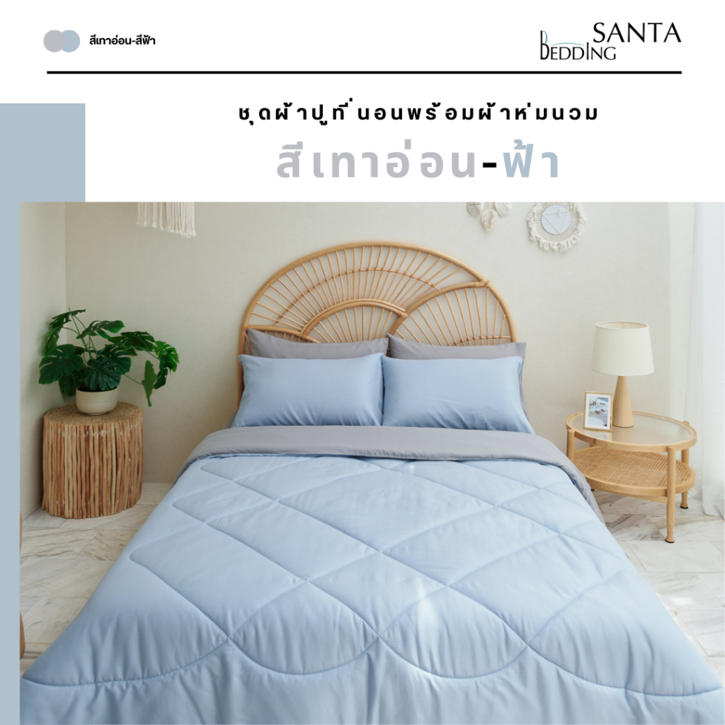 SANTA ชุด ผ้าปูที่นอน ผ้าห่ม ผ้านวม สีฟ้า สีเทาอ่อน