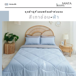 SANTA ชุด ผ้าปูที่นอน ผ้าห่ม ผ้านวม สีฟ้า สีเทาอ่อน