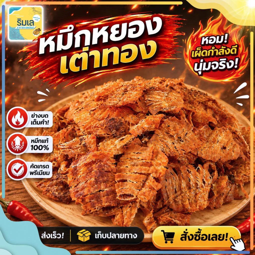 🦑 หมึกหยองเต่าทอง เกรด A 🔥 เผ็ดเคี้ยวเพลิน รสเข้มเข้นหอม ปลาหมึก ของฝากบ้านเพระยอง thumbnail 3