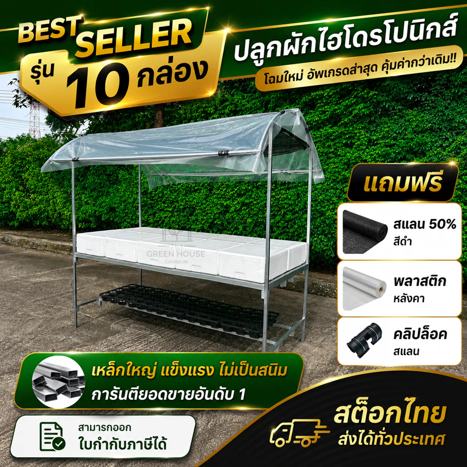 [มีของพร้อมส่ง] โต๊ะปลูกผักไฮโดรโปนิกส์ โรงเรือนปลูกผักสำเร็จรูป ติดตั้งง่าย สำหรับวางกล่องโฟม S 10 กล่อง