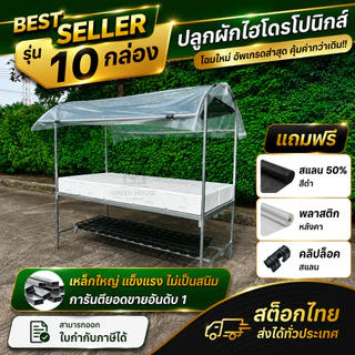 [มีของพร้อมส่ง] โต๊ะปลูกผักไฮโดรโปนิกส์ โรงเรือนปลูกผักสำเร็จรูป ติดตั้งง่าย สำหรับวางกล่องโฟม S 10 กล่อง