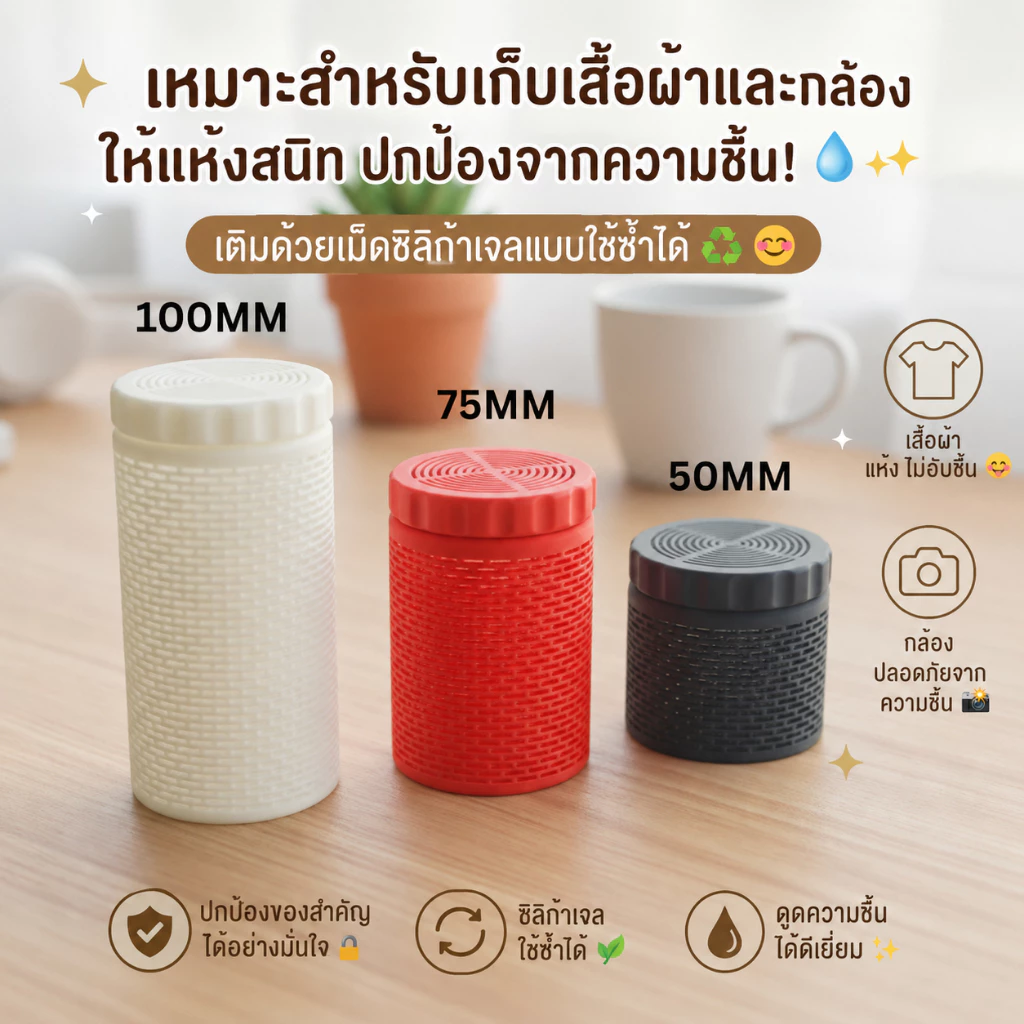 กระปุกซิลิก้าเจลดูดความชื้น ป้องกันกล้อง เลนส์ ตู้เสื้อผ้า และกล่องรองเท้าจากเชื้อรา Silica Gel