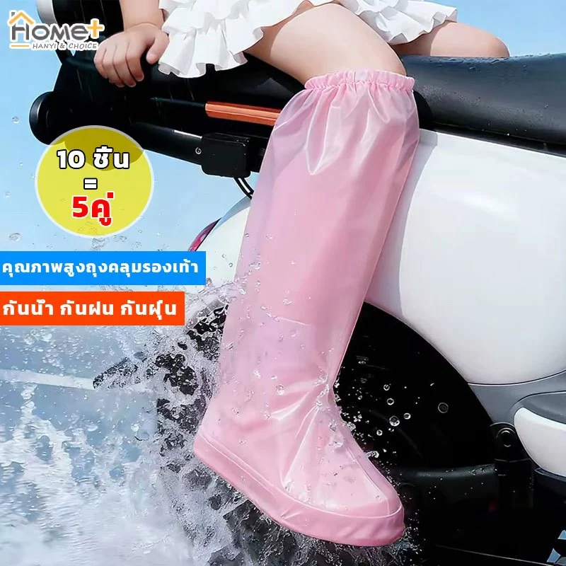 10 ชิ้น=5คู่ 💦คุณภาพสูง ถุงคลุมรองเท้า ถุงหุ้มรองเท้า ที่ครอบรองเท้ากันฝน ถุงรองเท้ากันฝน กันรองเท้าเปียก 50*39CM