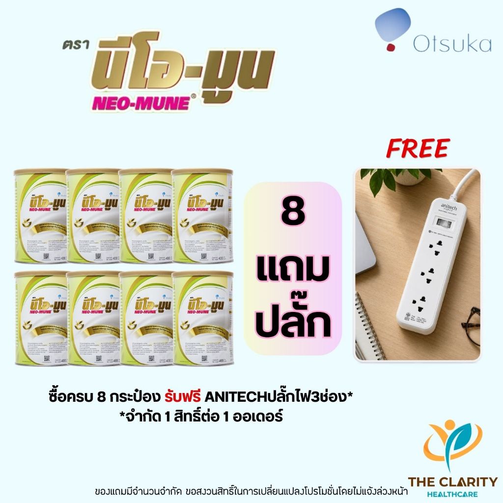ชุด 8 กระป๋องแถมปลั๊ก นีโอ-มูน NEO-MUNE คละรสชาติได้ เก็บเงินปลายทางได้