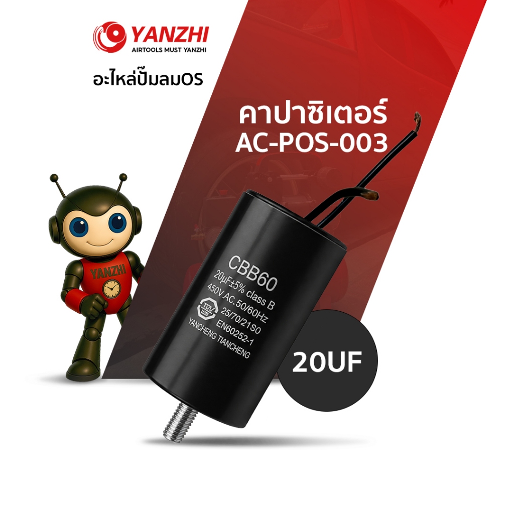 Yanzhi คาปาซิเตอร์20uF 450 สตาร์ท แคปสตาร์ท20uF