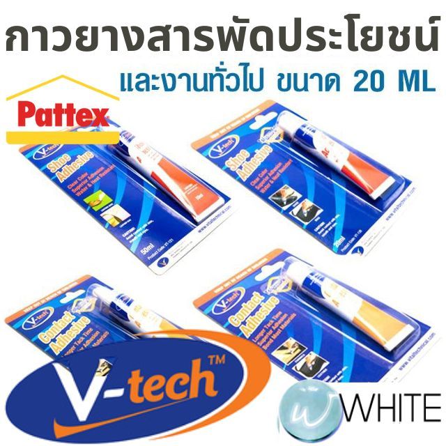 กาวยางสารพัดประโยชน์ ติดวัสดุ/รองเท้า ขนาด 20 - 50 ML ยี่ห้อ V-TECH PATTEX