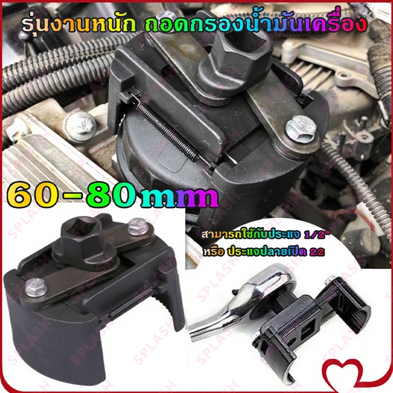 ตัวถอดกรอง ถอดไส้กรอง 60-80 mm รุ่นงานหนัก ถอดกรองเครื่อง ถอดกรองน้ำมันเครื่องใช้สำหรับถอดกรองน้ำมัน