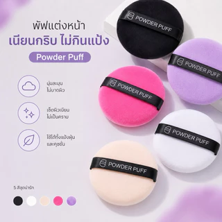 พาวเวอร์พัฟ พัฟแต่งหน้า 5 ชิ้น นุ่มฟู ไม่กินแป้ง ใช้กับแป้งฝุ่นและคุชชั่น