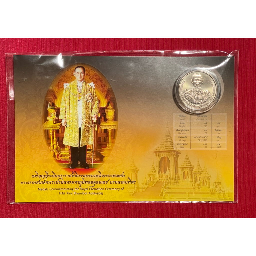A94 เหรียญที่ระลึกพระราชพิธีถวายพระเพลิงพระบรมศพ ในหลวงรัชกาลที่ 9 เหรียญเนื้อคิวโปรนิกเกิล แถมสายรั