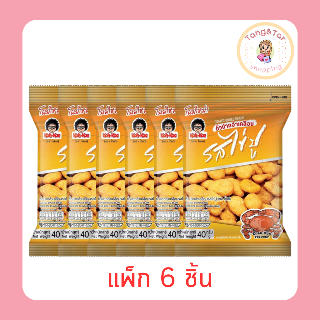 โก๋แก่ ถั่วปากอ้าเคลือบ รสไข่ปู 40 กรัม [แพ็ก 6 ชิ้น]