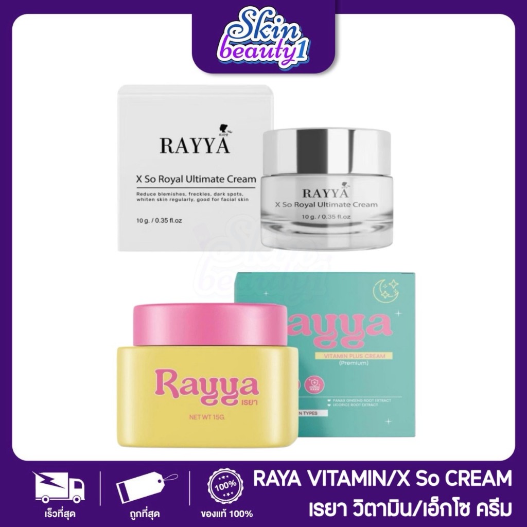 ครีมเรยาวิตามินพลัส ครีมเรยา Rayya vitamin plus cream VS X.So royal Uitimate cream รูขุมขนเนียนกระชับ
