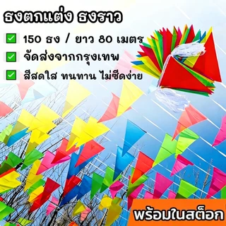 ธงราว7สี ธงจัดงาน ธงราว ธงราวตกแต่งกลางแจ้ง ธงงานเทศกาล ธงกางเต็นท์ 150ชิ้น ยาว80เมตร ทนทานไม่ซีดง่าย ส่งเร็ว PVC คุณภาพ