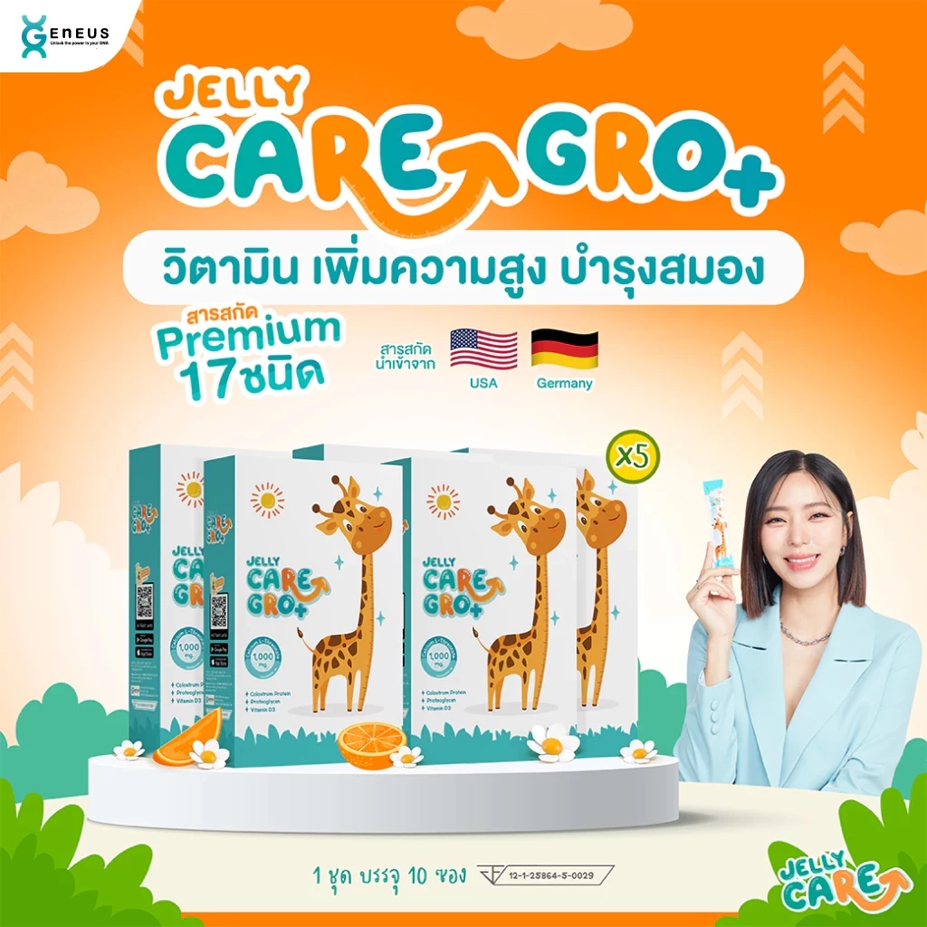Jelly CARE GRO+ เจลลี่แคร์ โกร พลัส (50 ซอง)- เจลลี่แคลเซียมเพิ่มความสูงเด็ก บำรุงสมอง