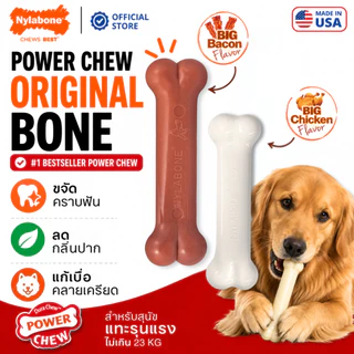 🇺🇸Made in USA🇺🇸 Nylabone Power Chew Original Bone ของเล่นกระดูกแทะขัดฟันสุนัข ทรงกระดูกสุดคลาสสิก