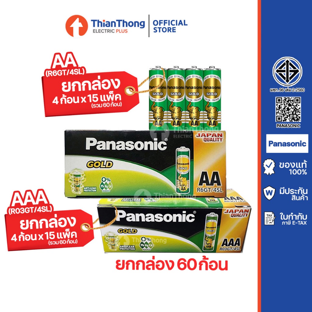 [ยกกล่อง 60 ก้อน] Panasonic ถ่านพานาโซนิค ถ่านไฟฉาย AA / AAA 1.5V Gold รุ่น รุ่นเขียวทอง