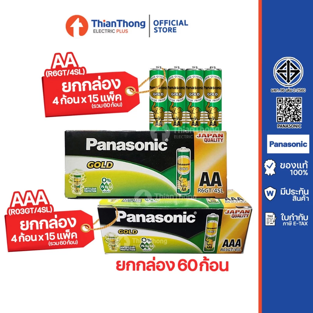 [ยกกล่อง 60 ก้อน] Panasonic ถ่านพานาโซนิค ถ่านไฟฉาย AA / AAA 1.5V Gold รุ่น รุ่นเขียวทอง