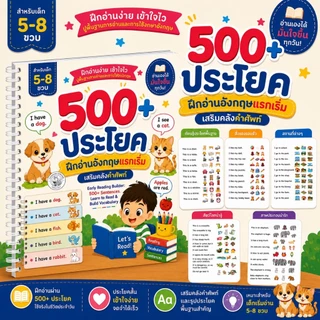 📘 500+ ประโยค ฝึกอ่านอังกฤษแรกเริ่ม เสริมคลังคำศัพท์ สำหรับเด็ก 5–8 ขวบ