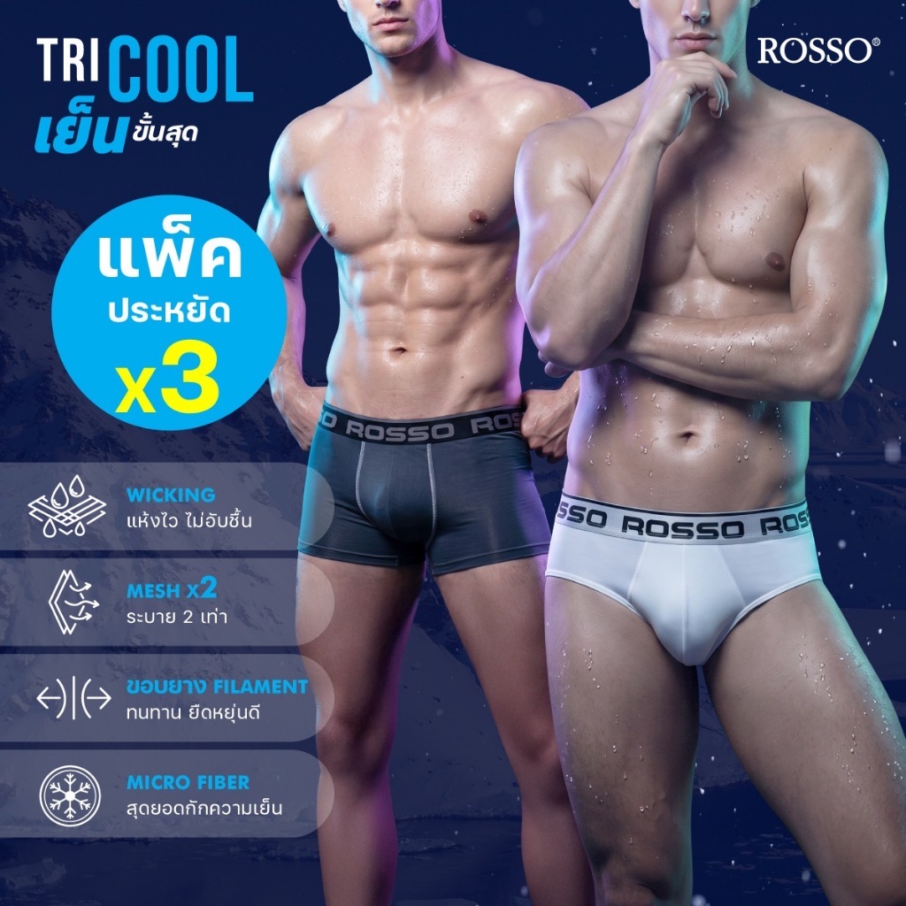 (แพ็ค 3 ตัวเฉลี่ยตัวละ 133.-) Rosso Tri-Coolชั้นในชาย นวัตกรรมผ้าเย็นพิเศษ CoolX Mesh แห้งไว ช่องระบายอากาศพิเศษ