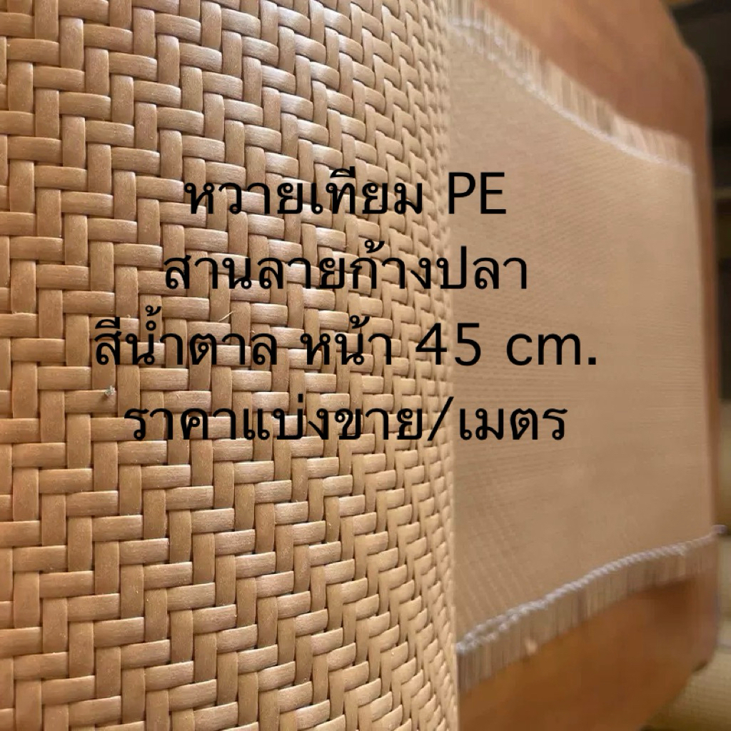 แผ่นหวายเทียมPe สานลายเฉียง (ก้างปลา) สีน้ำตาล หน้า 45 cm.
