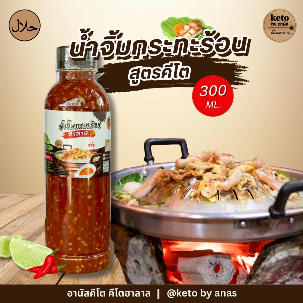 [คีโต] นํ้าจิ้มกระทะร้อน300ml