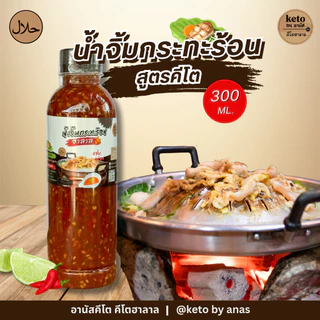 [คีโต] นํ้าจิ้มกระทะร้อน300ml