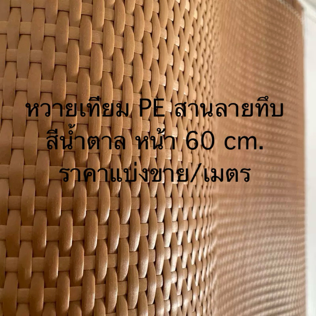แผ่นหวายเทียมPe สานลายเสื่อ สีน้ำตาล หน้า 60 cm.