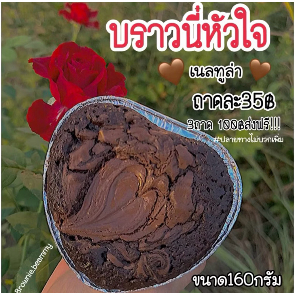 บราวนี่หน้าเนลทูล่า หัวใจ🤎