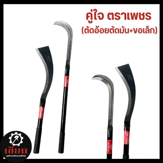 คู่ใจตราเพชร! มีดตัดอ้อย/ตัดมัน+ขอชักตองเล็ก เหล็กแมงกานีสแท้ แข็งแรง งานเกษตรตัวจริง