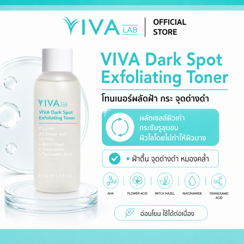 VIVA LAB โทนเนอร์วิว่า โทนเนอร์ผลัดฝ้า กระ ผิวหมองคล้ำ ผิวใสไม่ทำให้ผิวบาง (50ml)