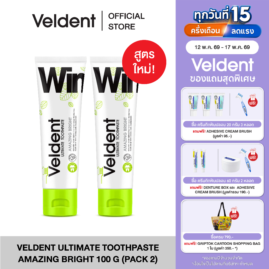 (แพ็คคู่) VELDENT ULTIMATE AMAZING BRIGHT TOOTHPASTEสูตรขาวไบรท์ ไม่ทำร้ายเคลือบฟัน 100g. พลัสฟลูออไ