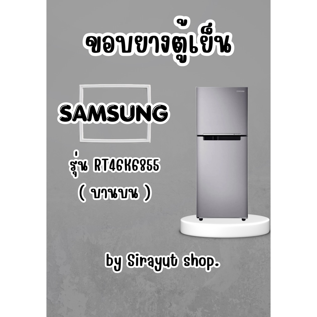 ขอบยางตู้เย็น SAMSUNG รุ่น RT46K6855 (บานบน)