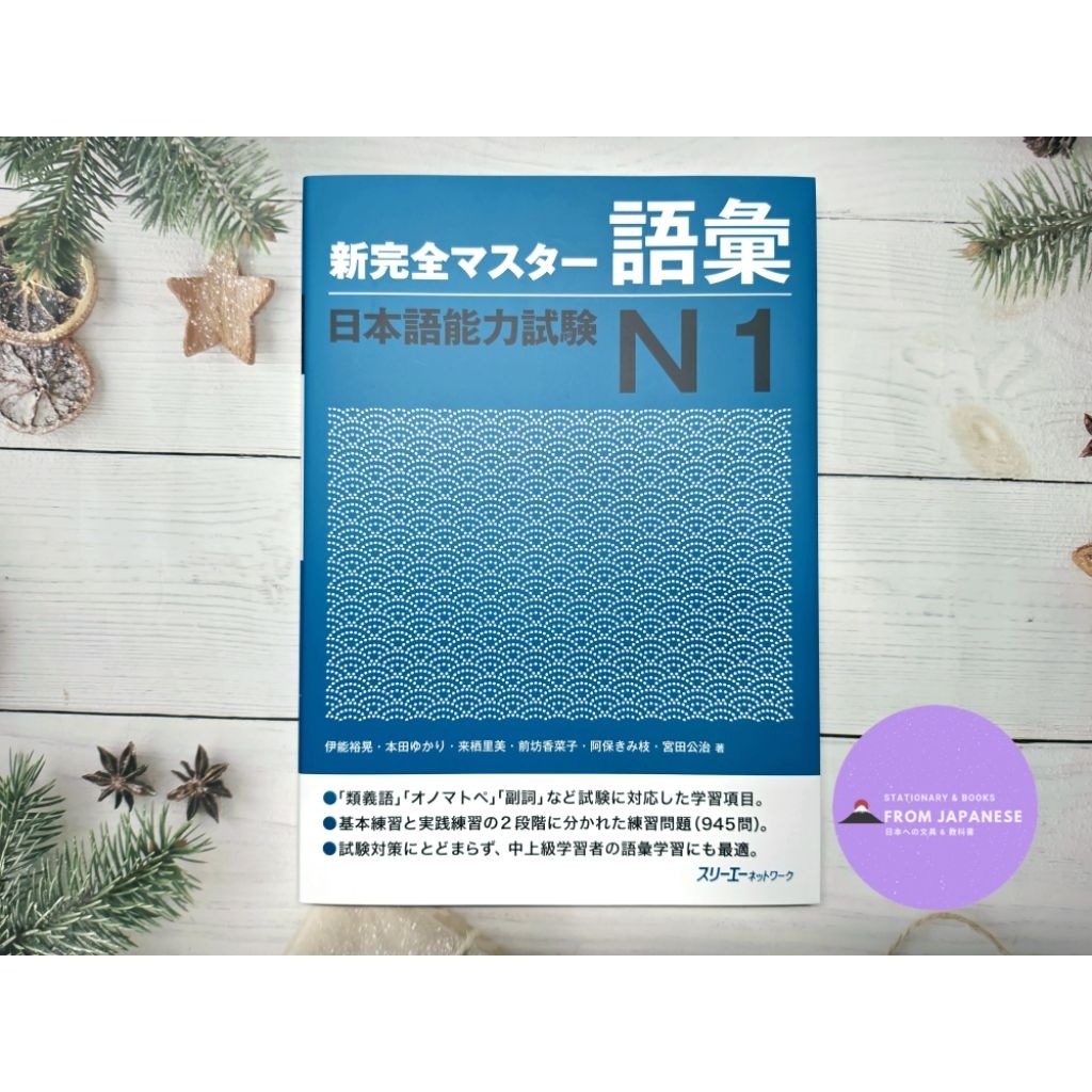 หนังสือเตรียมสอบ JLPT N1 ด้าน “คำศัพท์” ของซีรีส์ Shinkanzen Master