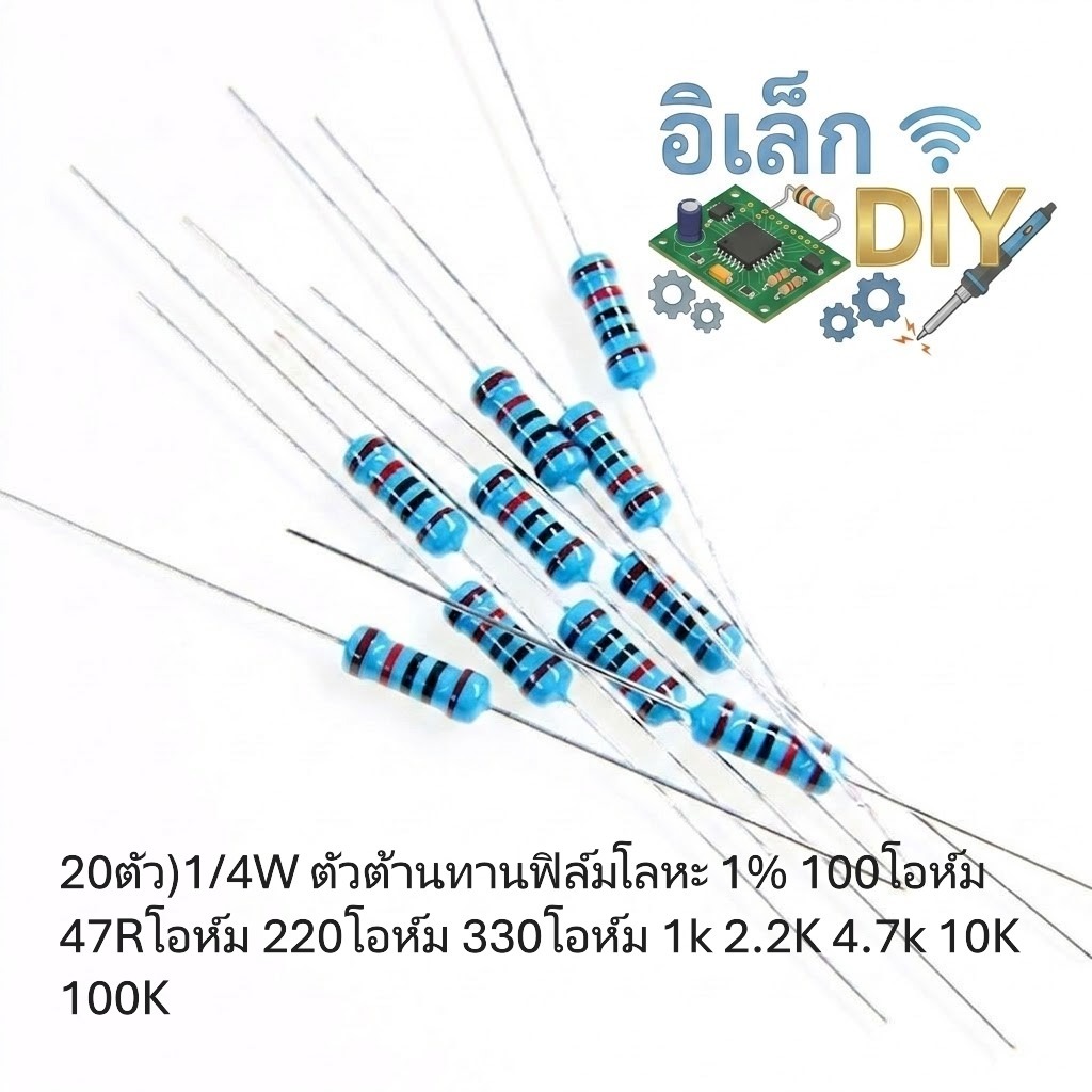 (20ตัว)1/4W ตัวต้านทานฟิล์มโลหะ 1% 100โอห์ม  47Rโอห์ม 220โอห์ม 330โอห์ม 1k 2.2K 4.7k 10K 100K