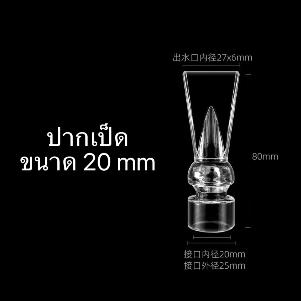 ปากเป็ดแบบใส เสริมชุดท่อโอเวอร์โฟล