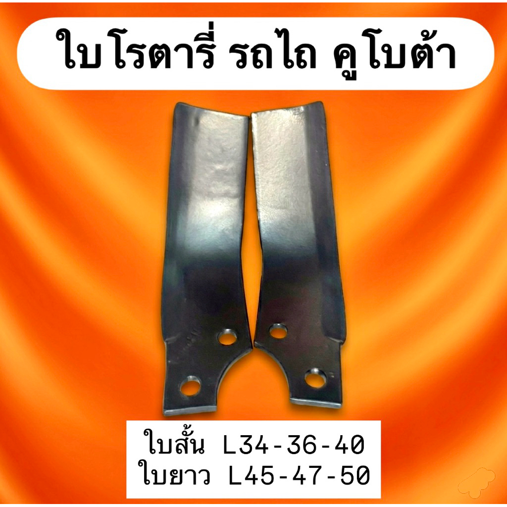 หนา ใบโรตารี่ ใส่คูโบต้า L34-L36-L40-45-47-50 แบบดี Made in Thailand