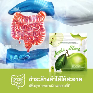 แอปเปิ้ลดีท็อกซ์1ซอง บรรจุ 10 แคปซูล