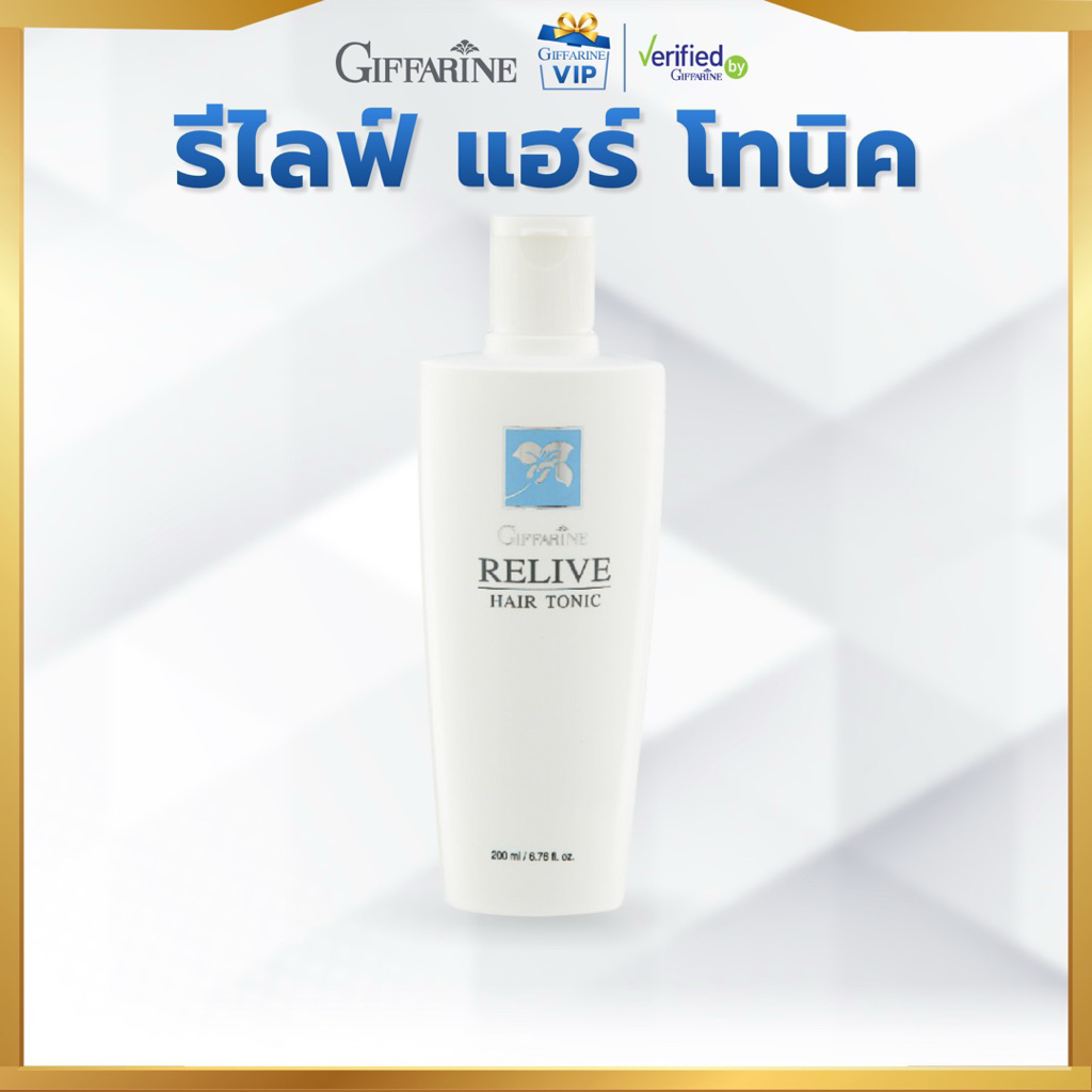 รีไลฟ์ แฮร์ โทนิค กิฟฟารีน โทนิคบำรุงรากผม ลดการหลุดร่วง  แก้ปัญหาผมบาง ช่วยให้ผมดูหนา Giffarine