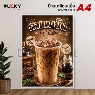 Ducky Print : ป้ายเมนูชา กาแฟ เมนูเครื่องดื่ม ป้ายขายกาแฟเย็น ป้ายชาเย็น ขนาด A4 เคลือบใส กันน้ำอย่างดี