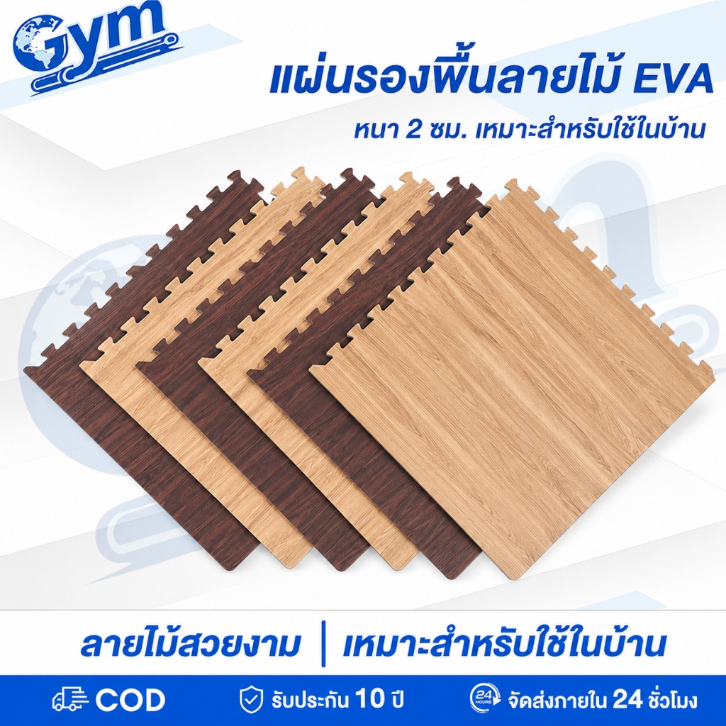 แผ่นปูพื้นลายไม้เทียม เชื่อมต่อได้เอง วัสดุ EVA ความหนา 2.0 ซม. กันกระแทก ลื่นยาก ติดตั้งง่าย
