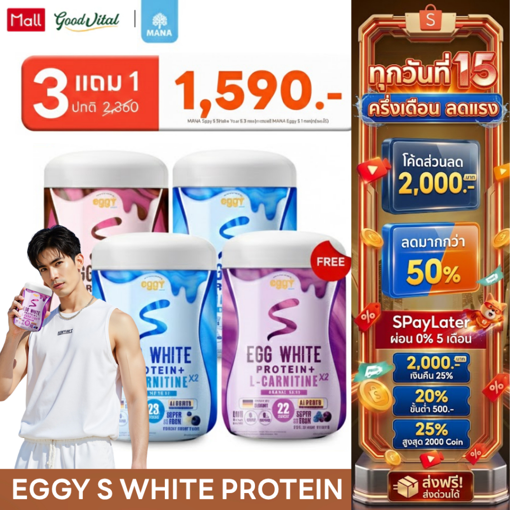(มีส่งด่วน) MANA PROTEIN EGGY S WHITE PROTEIN (3กระปุกแถม1) โปรตีนไข่ขาว สูตร L-CARNITINE