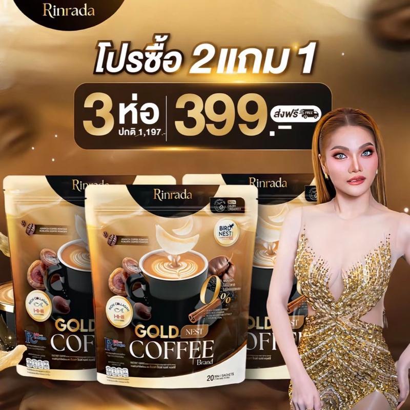 กาแฟรังนกใหม่พัชรี โปร 3 ห่อใหญ่ Rinrada Gold Nest Coffee กาแฟคอลลาเจน 3 in 1 (60 ชอง) หอม กลมกล่อม